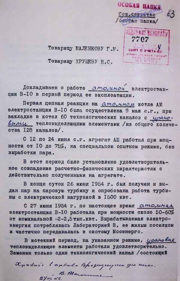 Докладная записка руководителей Министерства и руководителей пуска реактора Первой АЭС Правительству о работе АЭС.