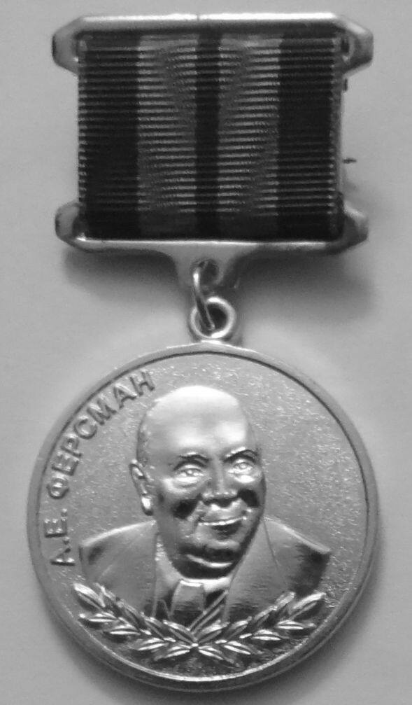 Медаль им. А.Е. Ферсмана за заслуги в геологии