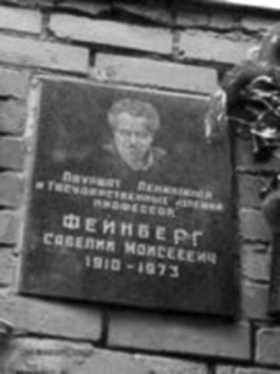 Мемориальная доска С.М. Фейнбергу