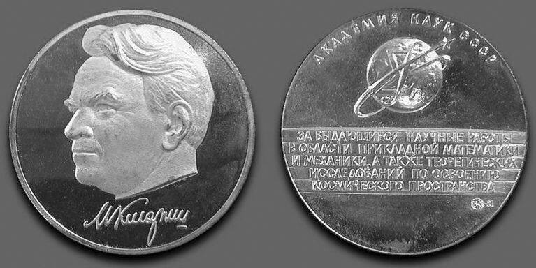 Медаль, посвящённая М.В. Келдышу