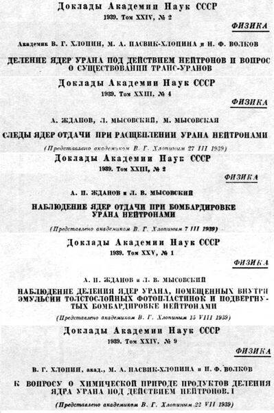 Публикации В.Г. Хлопина в журнале «Доклады Академии Наук СССР»