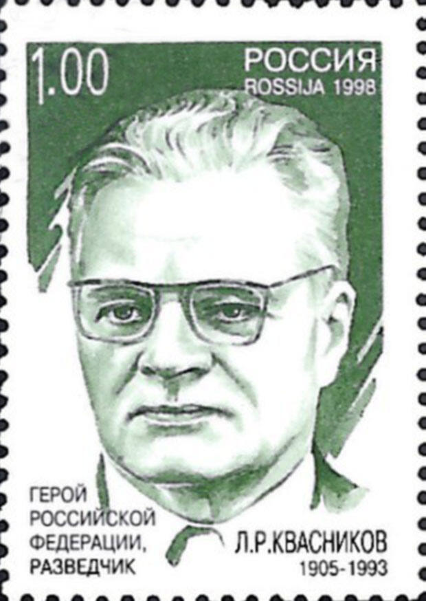 Почтовая марка, посвящённая Л.Р. Квасникову