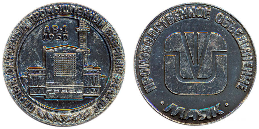 Памятная медаль Реактор АВ-1