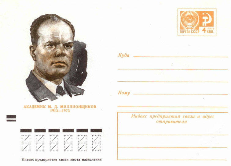 Почтовый конверт, посвящённый М.Д. Миллионщикову