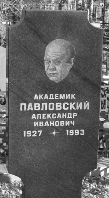 Памятник А.И. Павловскому