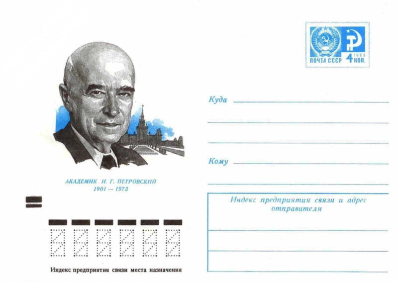 Почтовый конверт посвящённый И.Г. Петровскому