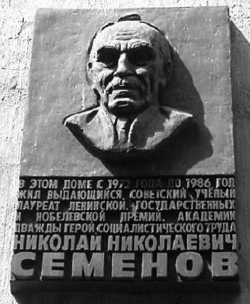 Мемориальная доска Н.Н. Семёнова