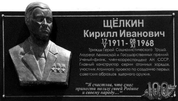 Мемориальная доска К.И. Щёлкину