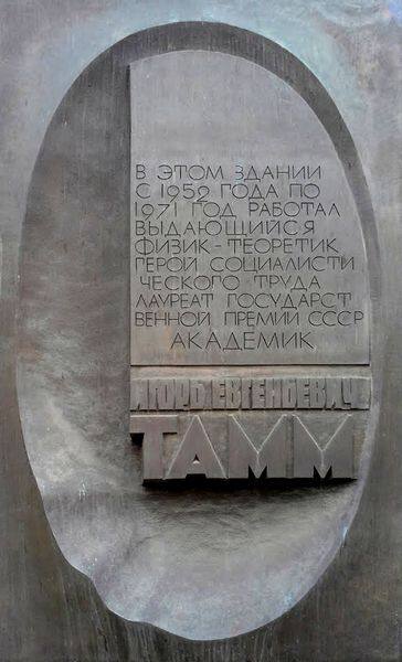 Мемориальная доска И.Е. Тамму