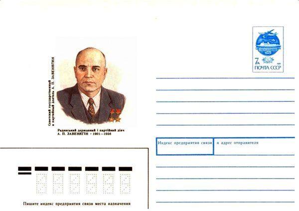 Почтовый конверт, посвящённый А.П. Завенягину
