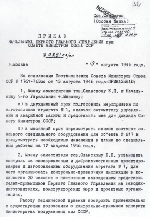 Приказ по ПГУ при СМ СССР № 0291сс/оп. 19 августа 1946