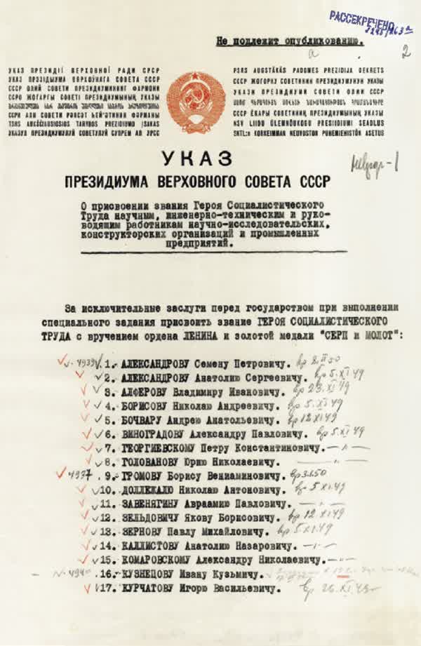 Указ Президиума Верховного Совета СССР «О присвоении звания Героя Социалистического Труда научным, инженерно-техническим и руководящим работникам научно- исследовательских, конструкторских организаций и промышленных предприятий». 29 октября 1949