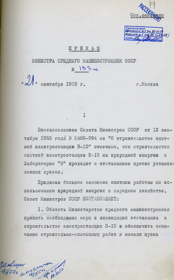 Приказ по МСМ СССР № 0193сс «О ходе строительства опытной электростанции В-10».
