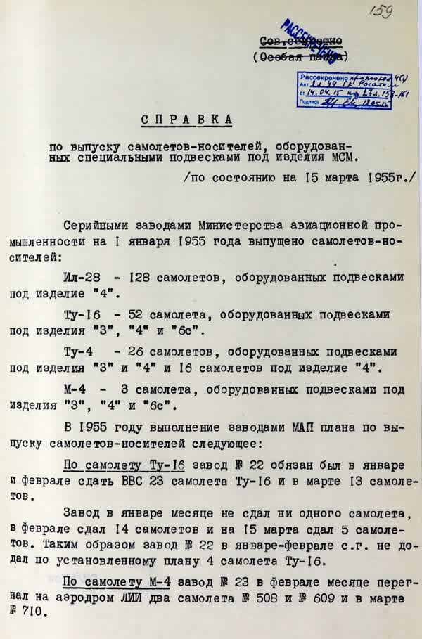 Справка по выпуску самолетов-носителей, оборудованных специальными подвесками под изделия МСМ. 16 марта 1955
