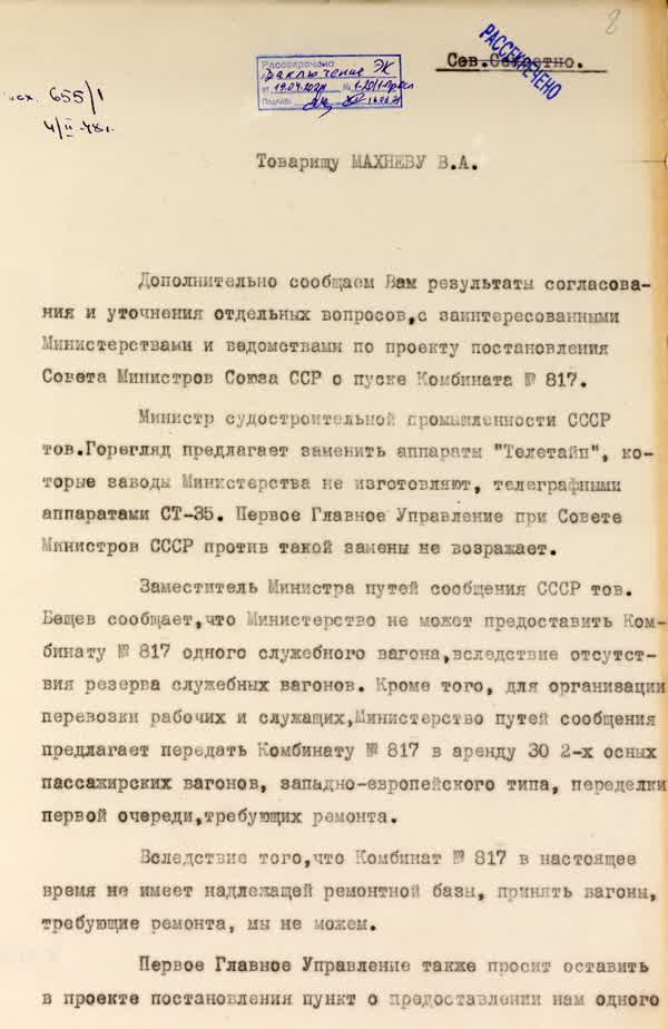 Александров А. С. Письмо В. А. Махневу о мероприятиях по пуску Комбината № 817. 4 февраля 1948