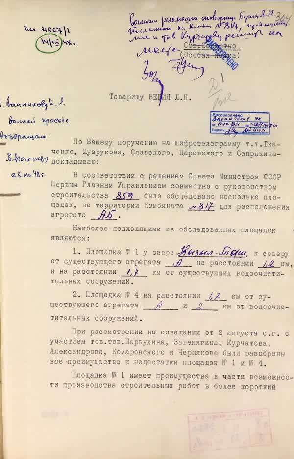 Ванников Б. Л. Письмо Л. П. Берии по вопросу выбора площадки для размещения агрегата «АБ» на комбинате № 817. 14 августа 1948