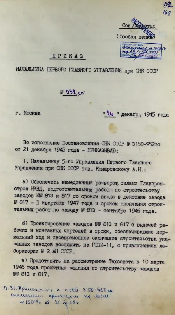 Приказ ПГУ при СНК СССР № 32 «О мероприятиях по строительству заводов № 813 и № 817». 26 декабря 1945