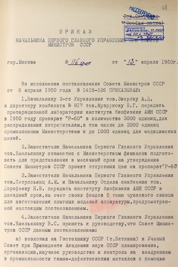 Приказ ПГУ при СМ СССР № 116 о применении радиоактивного кобальта в медицине, взамен препаратов радия. 12 апреля 1950