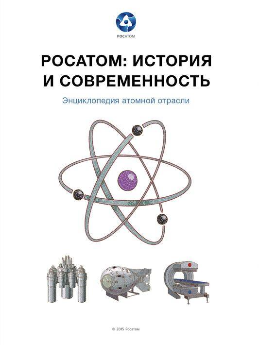 Энциклопедия атомной отрасли