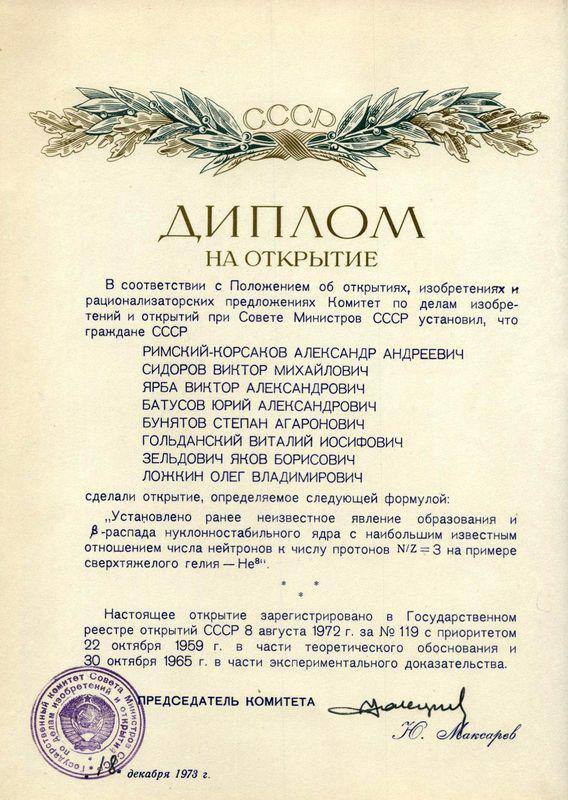 Диплом на открытие 8Не