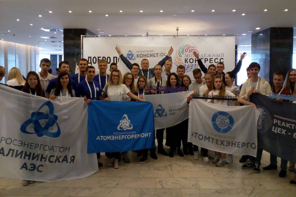 Участники II Молодежного конгресса Росатома