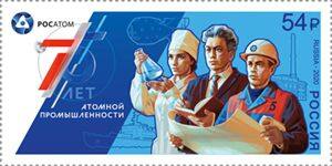 Почтовая марка к юбилею атомной отрасли