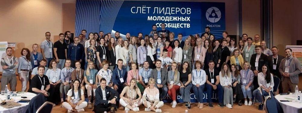 На слете лидеров молодежных сообществ Росатома