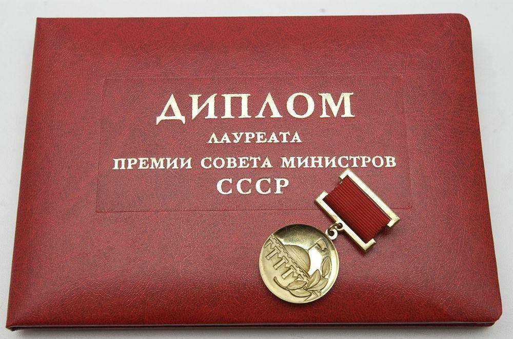 Диплом лауреата премии Совета Министров СССР