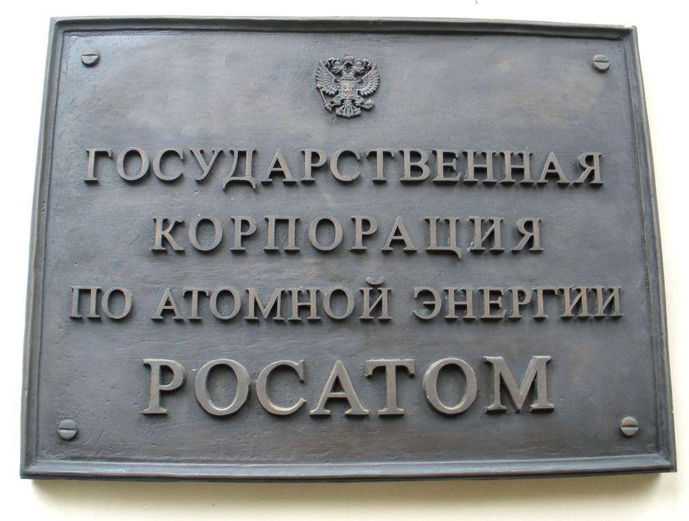Росатом