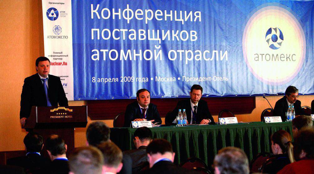 1-я конференция поставщиков атомной отрасли