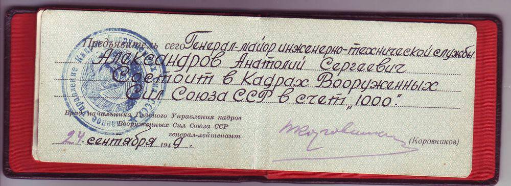 А.С. Александров. Удостоверение