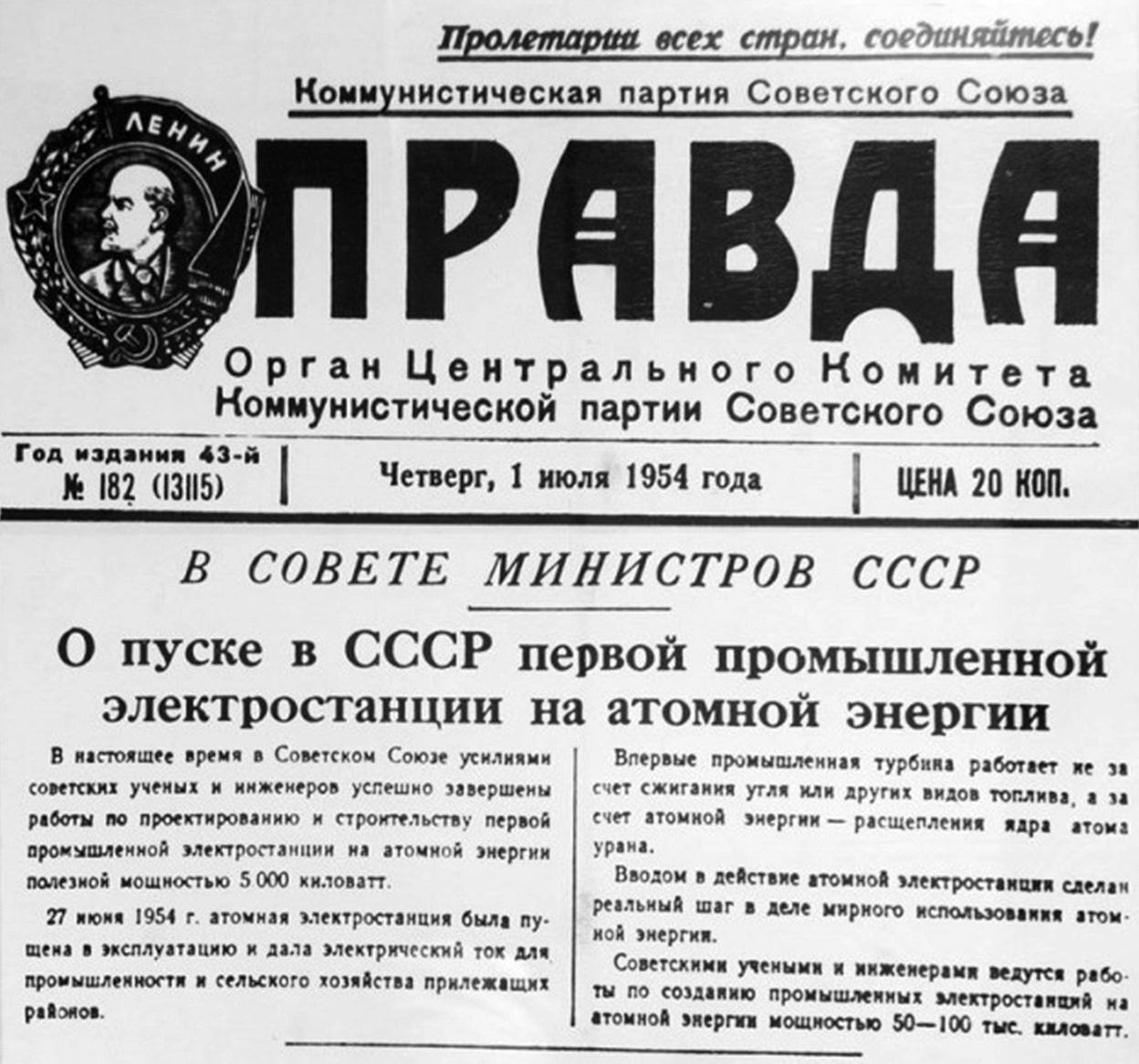 Сообщение в газете «Правда» о пуске первой промышленной электростанции на атомной энергии