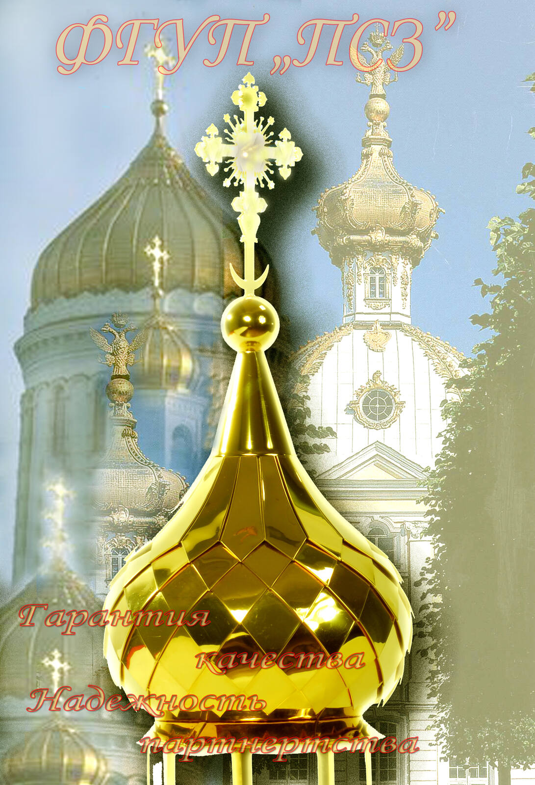 Производство покрытий церковных куполов из специальных сплавов — изюминка Приборостроительного завода