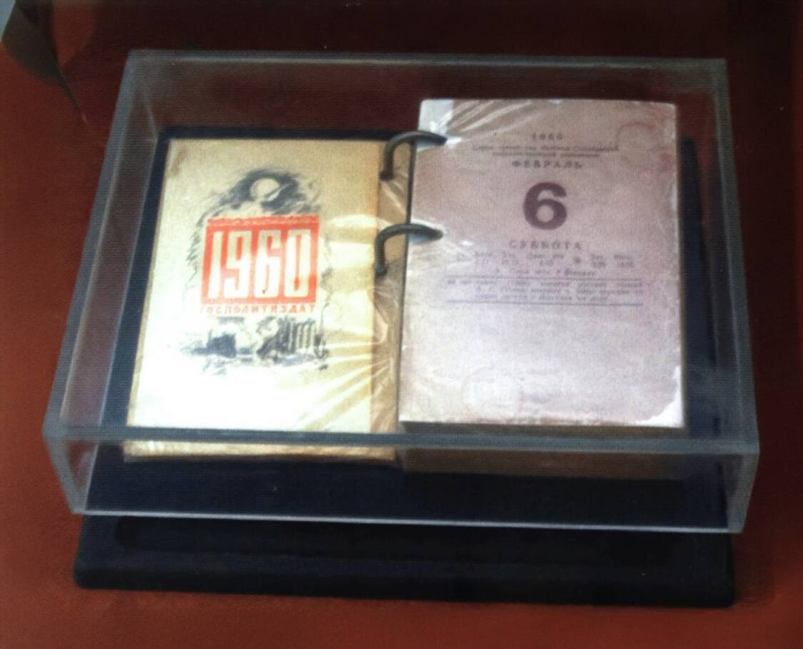 Листок календаря с датой 6 февраля 1960 года, который И. В. Курчатов перевернул последний раз