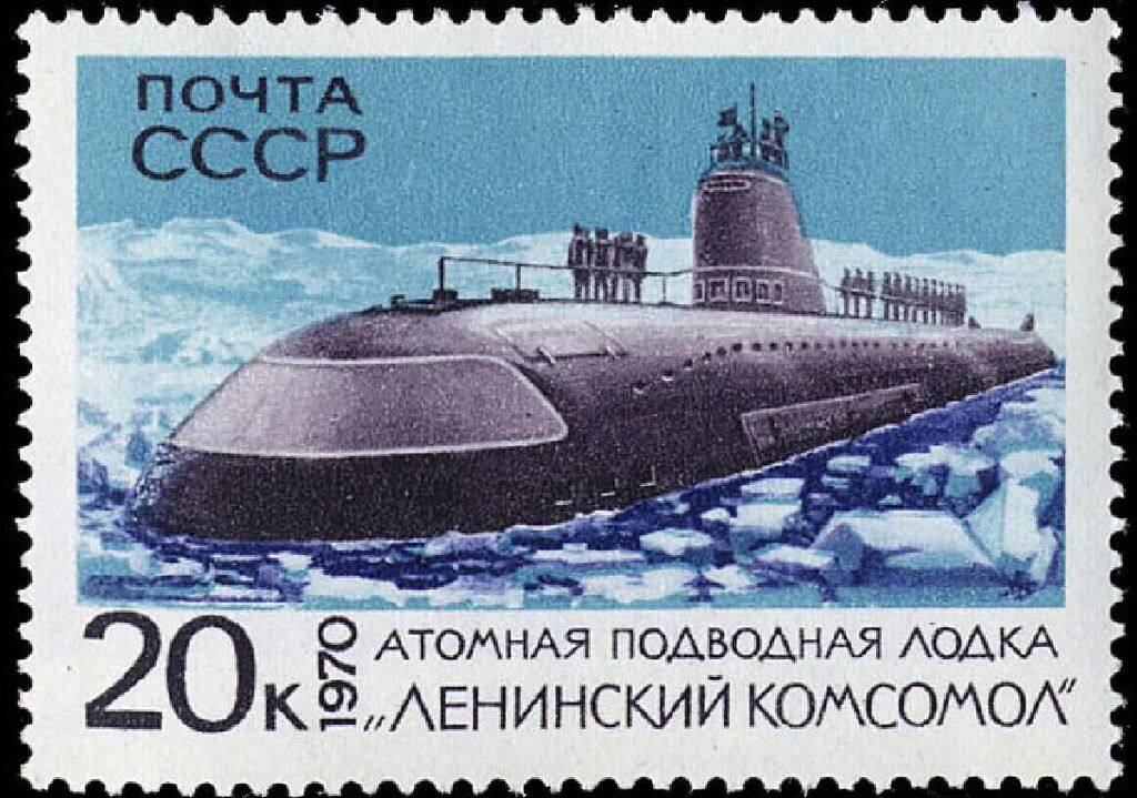 Почтовая марка, посвященная всплытию АПЛ К-3 в Арктике