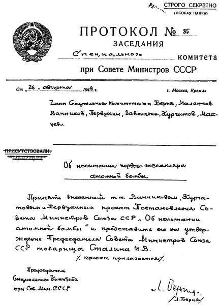 Протокол заседания специального комитета при СМ СССР