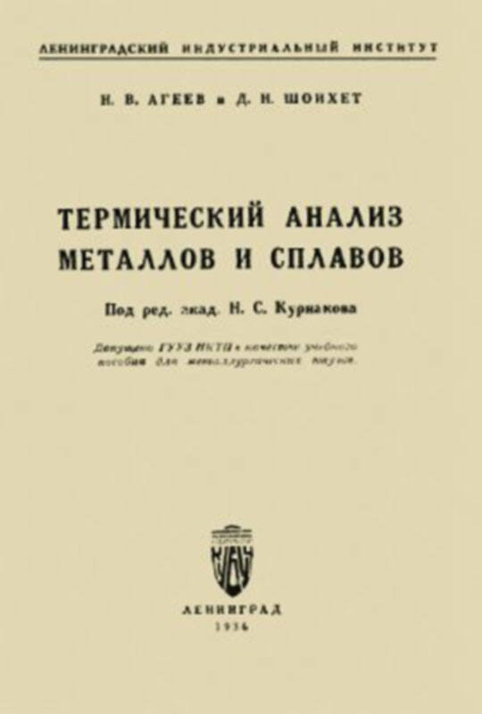 Обложка монографии Термический анализ металлов и сплавов