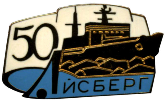 50 лет ЦКБ Айсберг