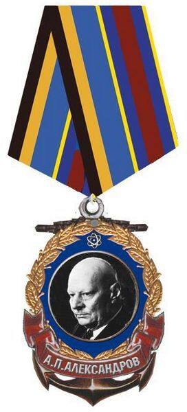 Медаль А.П. Александрова