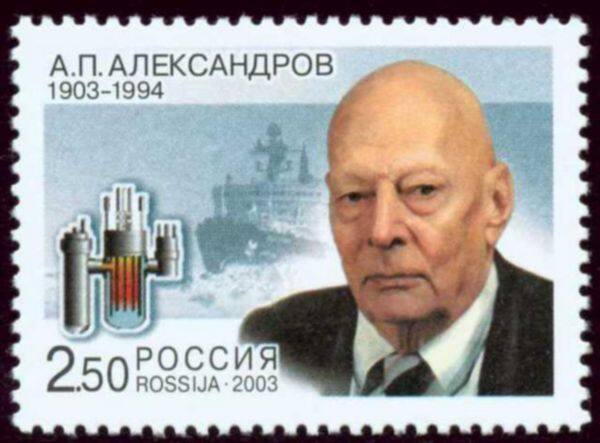 Почтовая марка, посвящённая А.П. Александрову