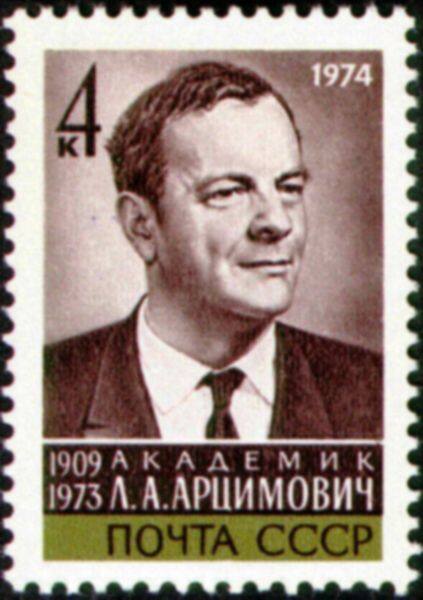 Почтовая марка, посвящённая Л.А. Арцимовичу