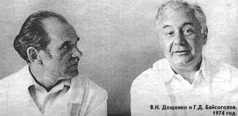 В.Н. Дощенко и Г.Д. Байсоголов. 1974 г.