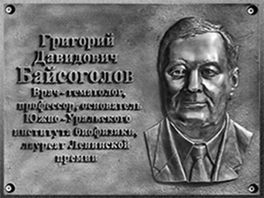 Мемориальная доска Г.Д. Байсоголову