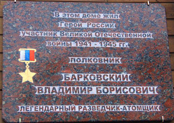 Мемориальная доска В.Б. Барковский