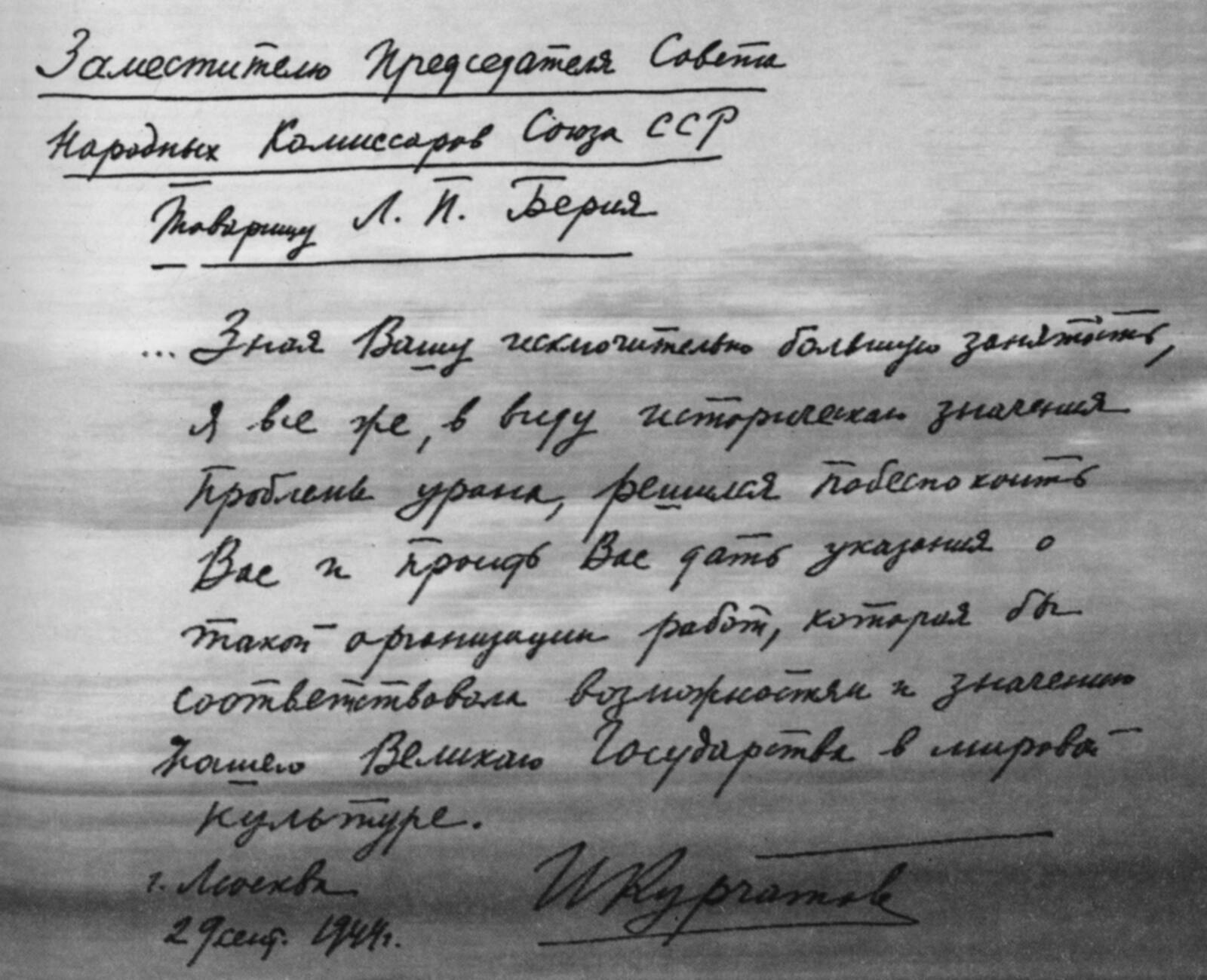 Письмо И.В. Курчатова Л.П. Берия