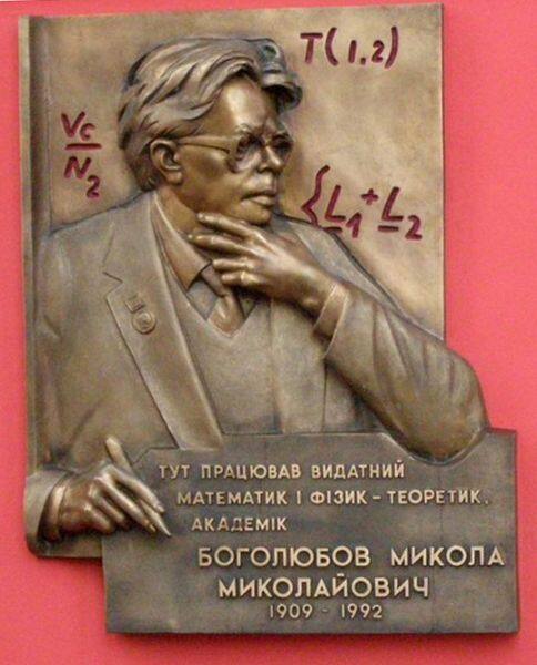 Мемориальная доска Н.Н. Боголюбову в Киеве