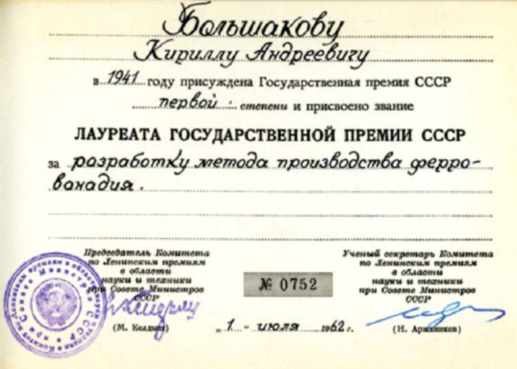 К.А. Большаков - лауреат. 1941 г.
