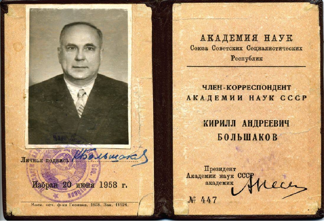К.А. Большаков - Член-корреспондент Академии Наук СССР