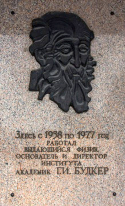 Мемориальная доска Г.И. Будкеру