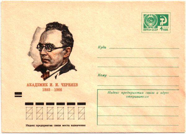Почтовый конверт, посвящённый И.И. Черняеву
